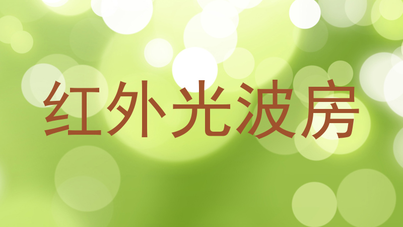 红外光波房