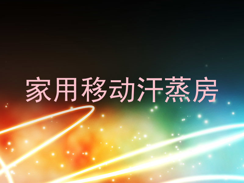 家用移动汗蒸房