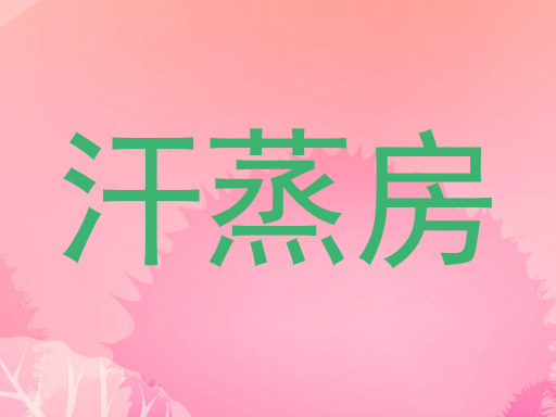 汗蒸房