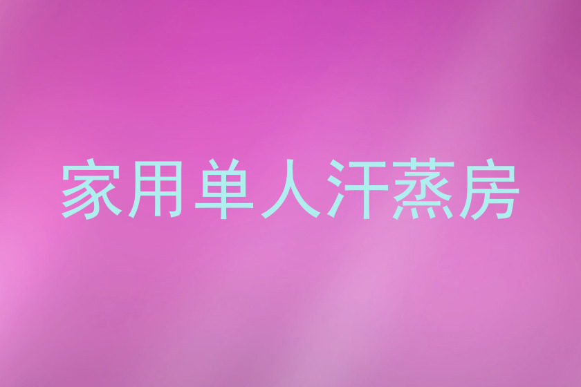 家用单人汗蒸房