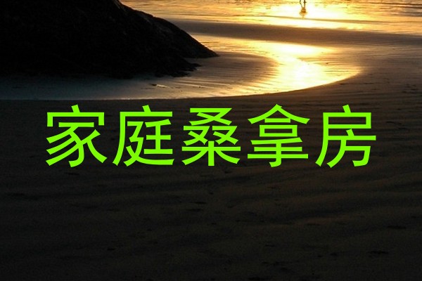 家庭桑拿房