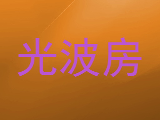 光波房