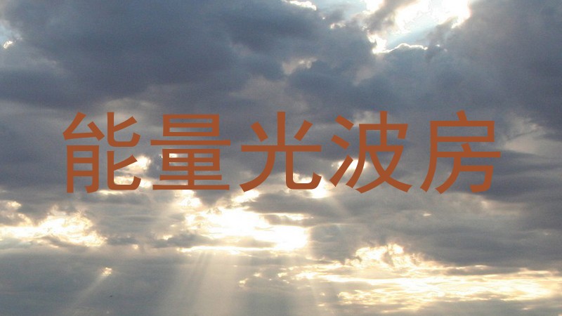 能量光波房