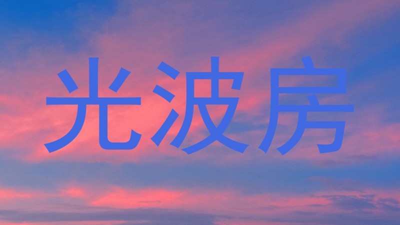 光波房