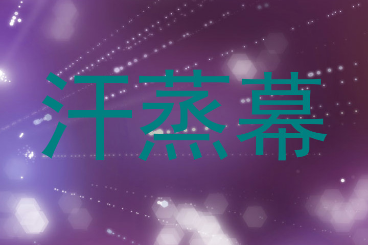 汗蒸幕