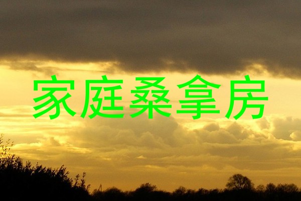 家庭桑拿房