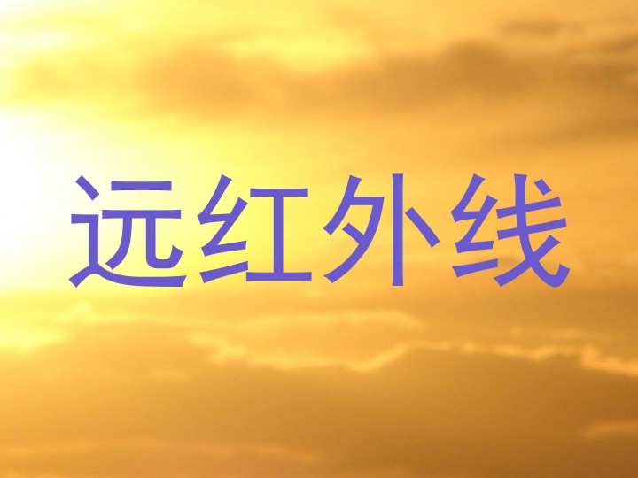 远红外线