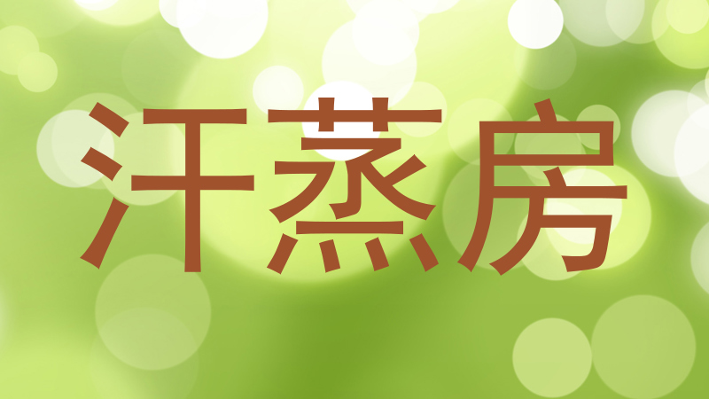 汗蒸房