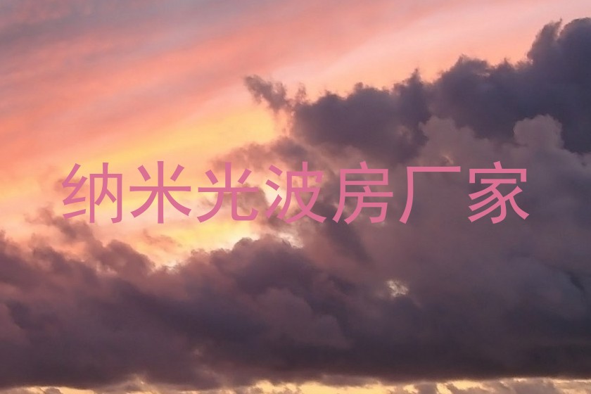 纳米光波房厂家