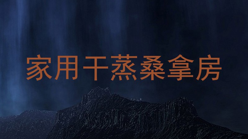 家用干蒸桑拿房