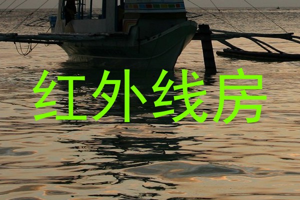 红外线房
