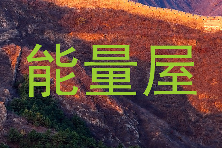 能量屋