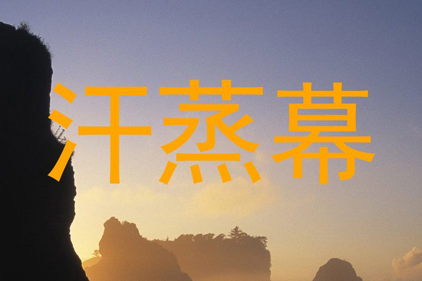 汗蒸幕