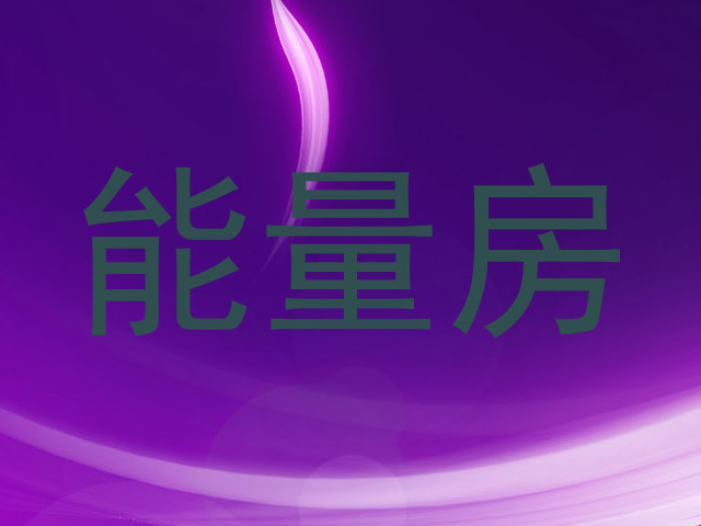 能量房