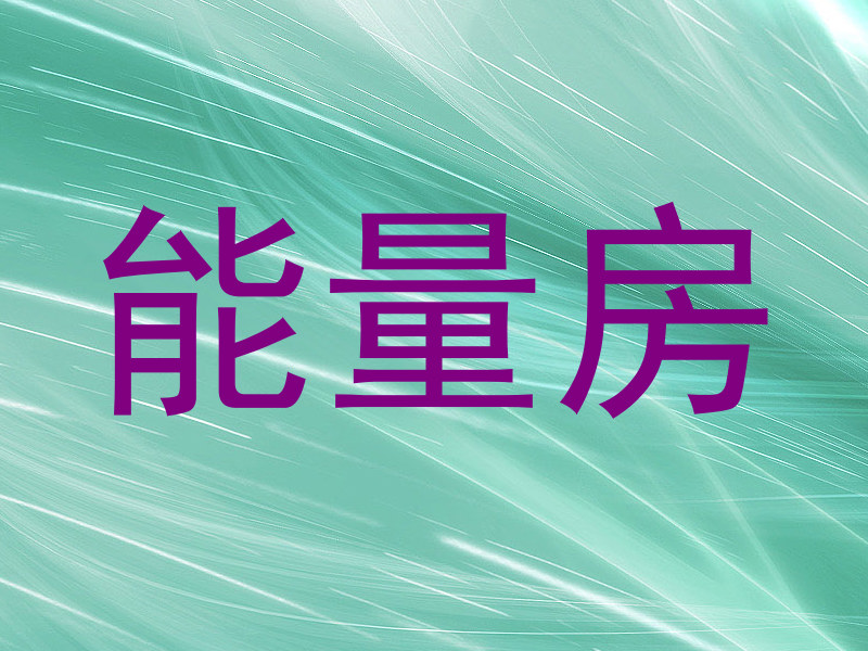 能量房