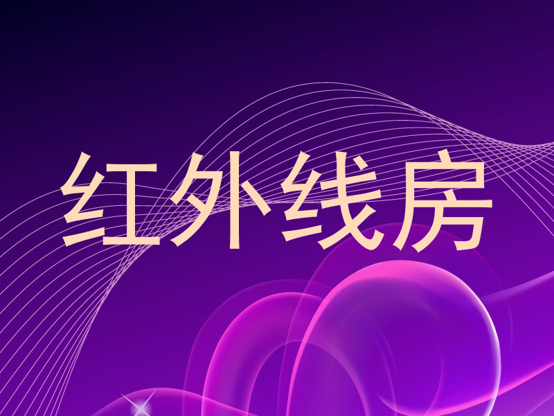 红外线房