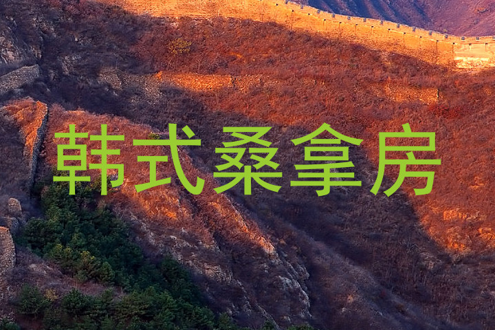 韩式桑拿房