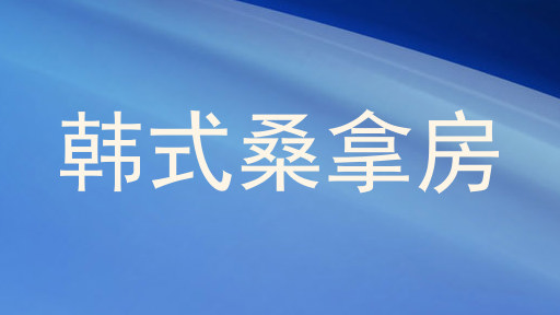 韩式桑拿房