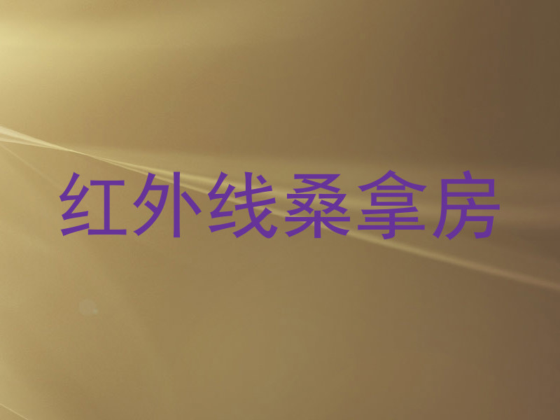 红外线桑拿房