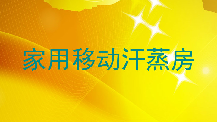 家用移动汗蒸房