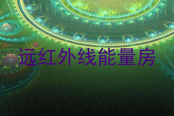 远红外线能量房
