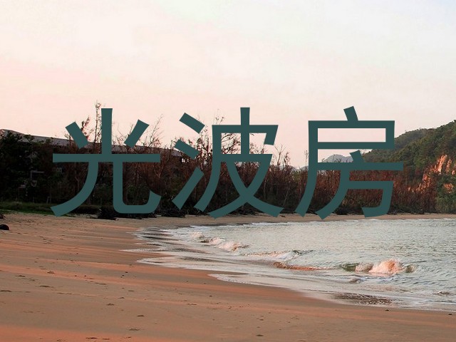 光波房