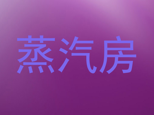蒸汽房