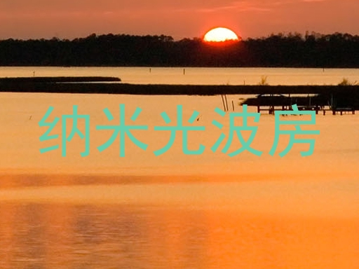 纳米光波房