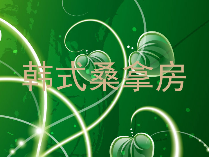 韩式桑拿房