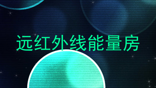 远红外线能量房