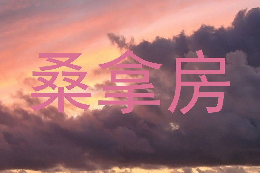 桑拿房