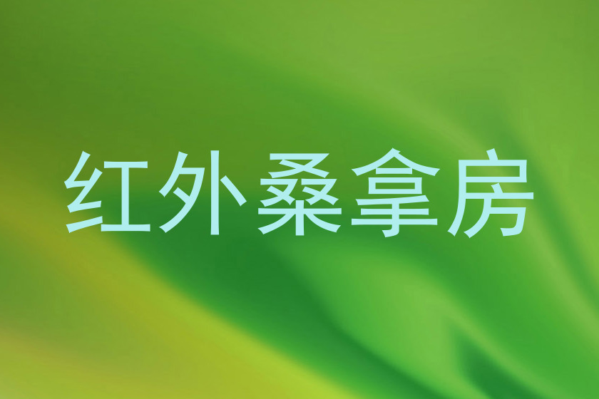 红外桑拿房