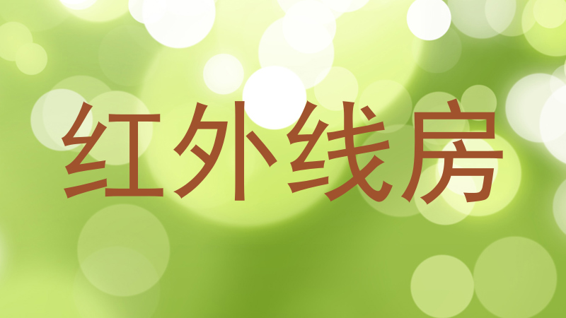 红外线房