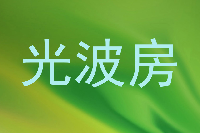 光波房