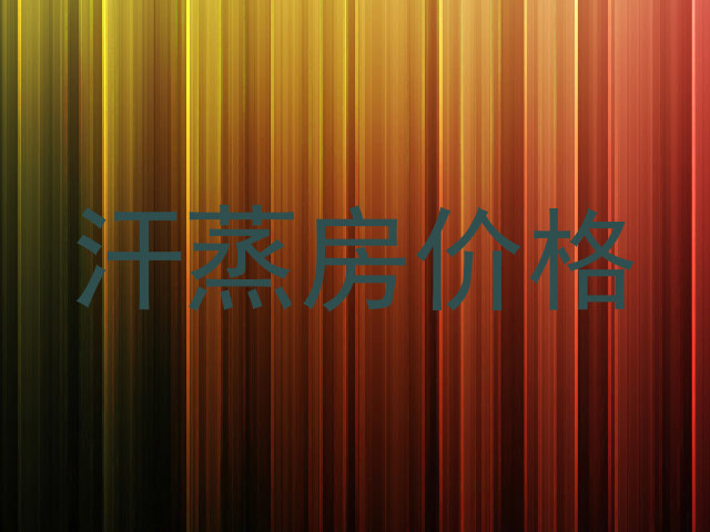 汗蒸房价格