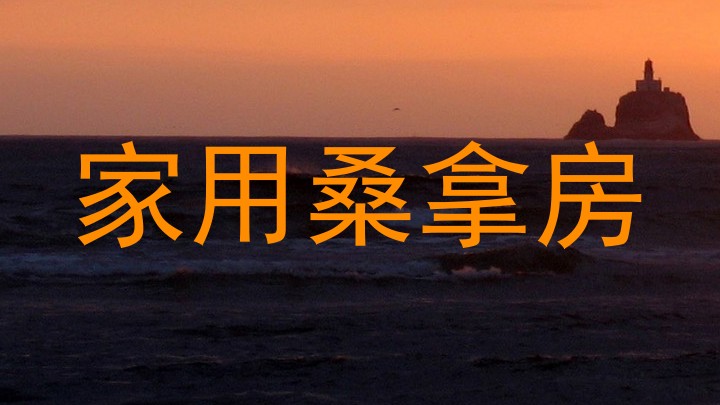 家用桑拿房