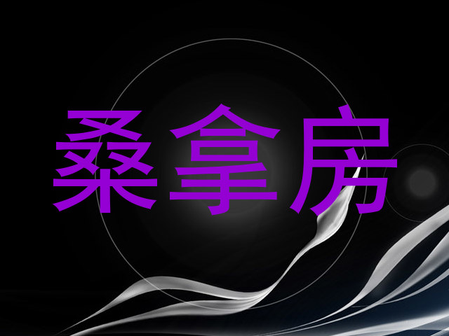 桑拿房