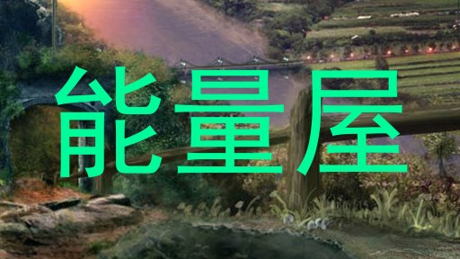 能量屋
