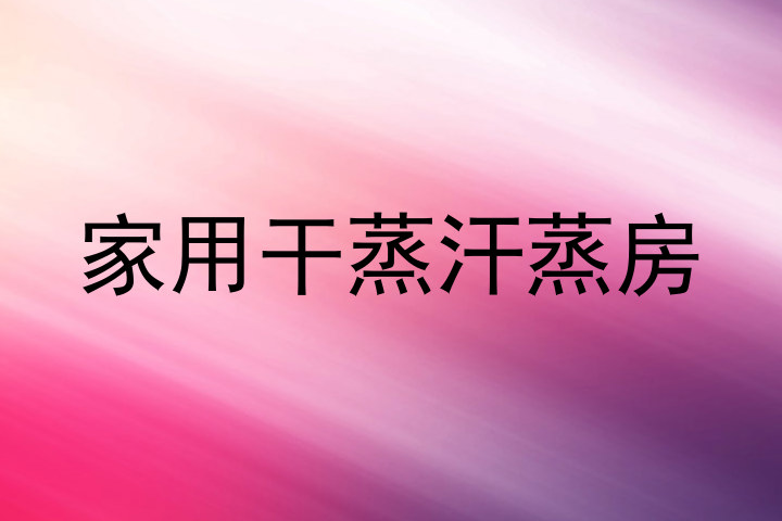家用干蒸汗蒸房