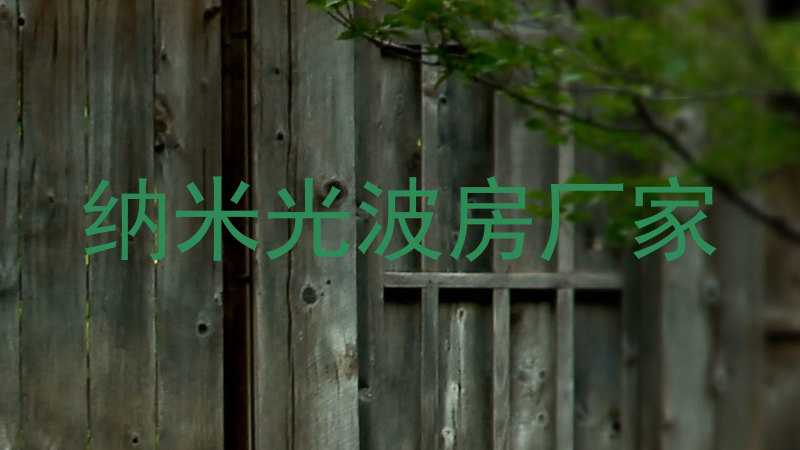 纳米光波房厂家