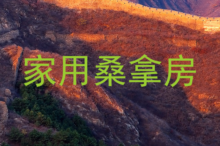 家用桑拿房