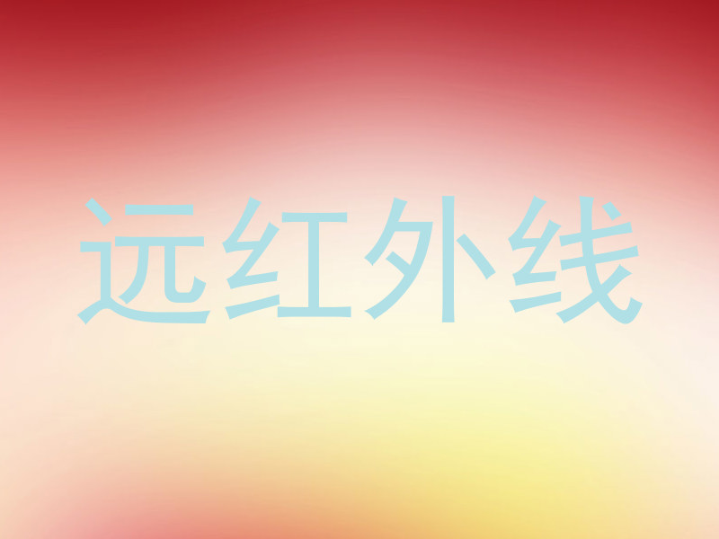 远红外线