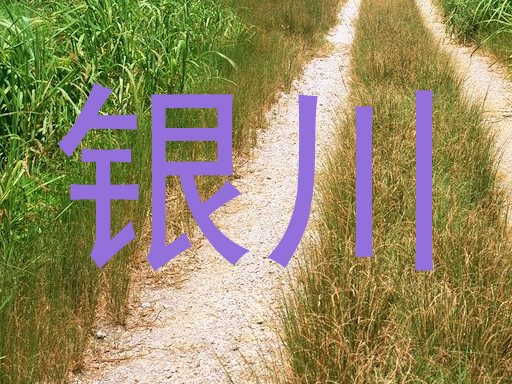 银川