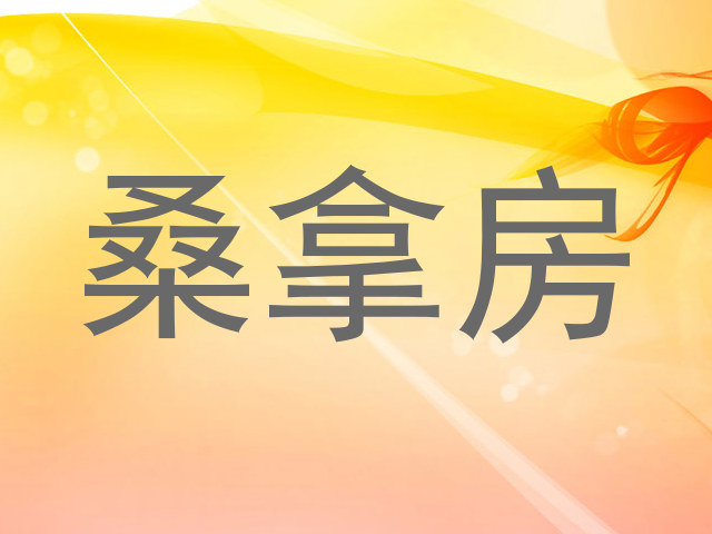 桑拿房