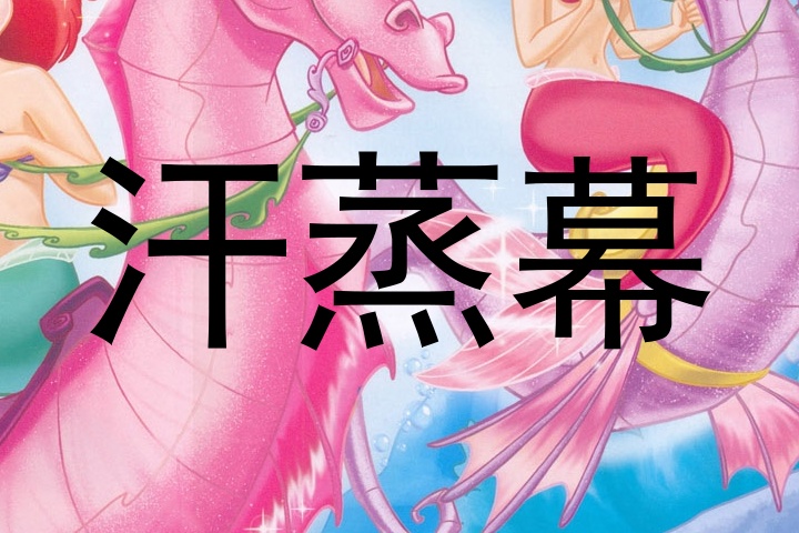 汗蒸幕