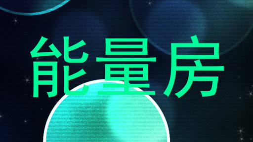 能量房
