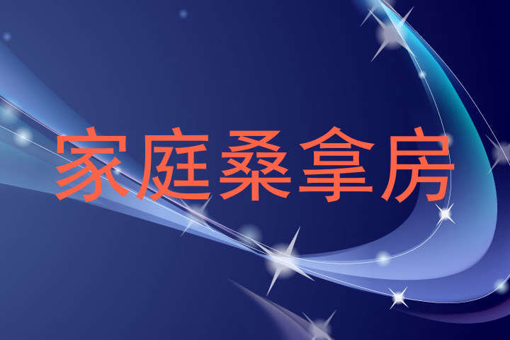 家庭桑拿房