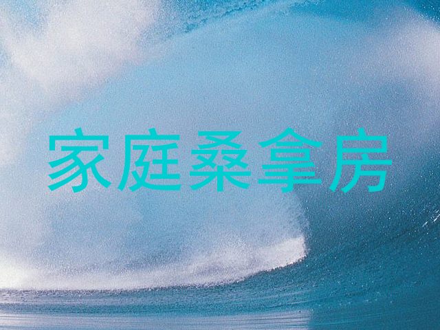 家庭桑拿房