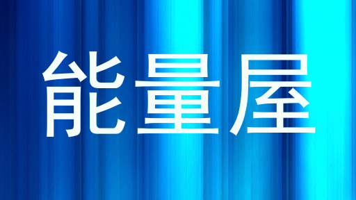 能量屋