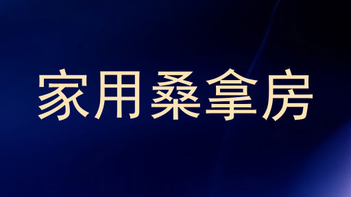 家用桑拿房